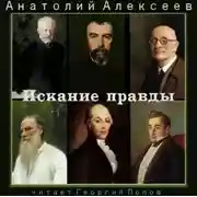 Постер книги Искание правды