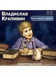 Крапивин Владислав - Мраморный кролик