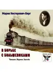 Нестерович-Берг Мария - В борьбе с большевиками