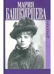 Башкирцева Мария - Дневник Марии Башкирцевой