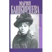 Постер книги Дневник Марии Башкирцевой