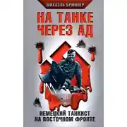 Постер книги На танке через ад