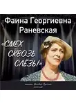 Раневская Фаина - Смех сквозь слезы