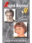Егорова Татьяна - Андрей Миронов и Я