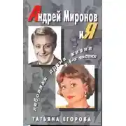 Постер книги Андрей Миронов и Я