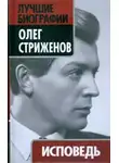 Стриженов Олег - Исповедь