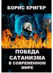 Кригер Борис - Победа сатанизма в современном мире