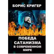 Постер книги Победа сатанизма в современном мире