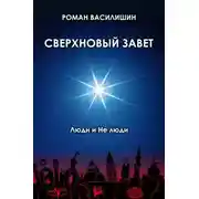 Постер книги Сверхновый Завет