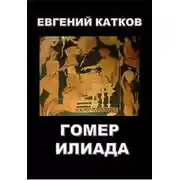 Постер книги Гомер. Илиада