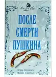 Ободовская Ирина - После смерти Пушкина