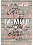 Кузнецов Сергей - М-МИР. Филологическое исследование