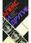 Жуков Юрий - Алекс и другие. Полемические заметки о мире насилия