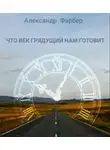 Фарбер Александр - Что век грядущий нам готовит