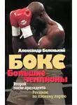 Беленький Александр - Бокс. Большие чемпионы