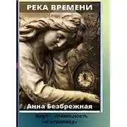 Постер книги Река времени