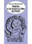 Щербаченко Михаил - Жизнь как искусство встреч