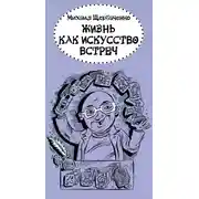 Постер книги Жизнь как искусство встреч