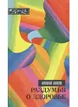 Амосов Николай - Раздумья о здоровье