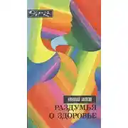 Постер книги Раздумья о здоровье