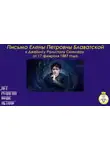 Блаватская Елена - Письмо Е.П.Блаватской к Д.Р.Скиннеру от 17 февраля 1887 года