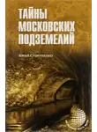 Супруненко Юрий - Легенды и были Москвы подземной