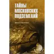 Постер книги Легенды и были Москвы подземной