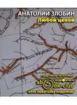 Злобин Анатолий - Любой ценой