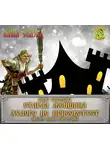 Голотвина Ольга - Старая женщина худого не присоветует