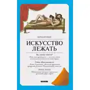 Постер книги Искусство лежать. Руководство по горизонтальному образу жизни