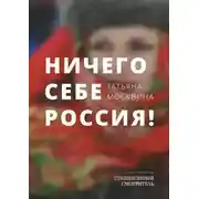 Постер книги Ничего себе Россия