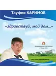 Каримов Тауфик - Здравствуй, мой дом...