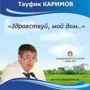 Постер книги Здравствуй, мой дом...