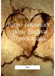 Юров Алексей - Клуб одиноких сердец физика Перескокова