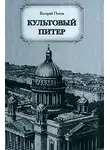 Попов Валерий - Культовый Питер