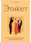 Вервицкая Елена - Этикет