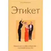 Постер книги Этикет