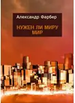 Фарбер Александр - Нужен ли миру мир
