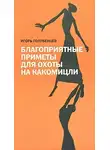 Голубенцев Игорь - Благоприятные приметы для охоты на какомицли