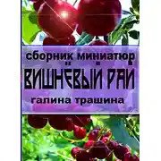 Постер книги Вишнёвый рай