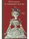 Смирнова Наталья - И оживают куклы