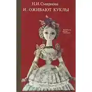 Постер книги И оживают куклы