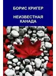 Кригер Борис - Неизвестная Канада