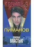 Пиманов Алексей - Опаленные властью