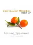 Городецкий Василий - Сексуальный марафон