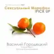 Постер книги Сексуальный марафон