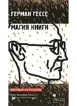 Гессе Герман - Магия книги