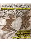 Кондратов Александр - Земля людей - земля языков