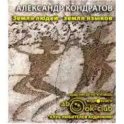 Постер книги Земля людей - земля языков