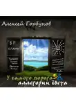 Горбунов Алексей - У самого порога - аллегории света